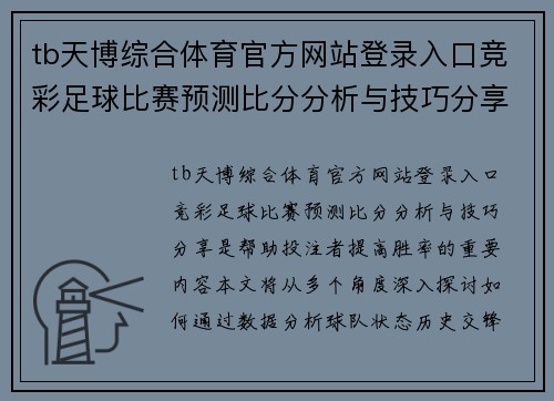 tb天博综合体育官方网站登录入口竞彩足球比赛预测比分分析与技巧分享，助你赢得更多投注胜利