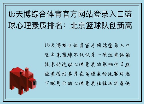 tb天博综合体育官方网站登录入口篮球心理素质排名：北京篮球队创新高