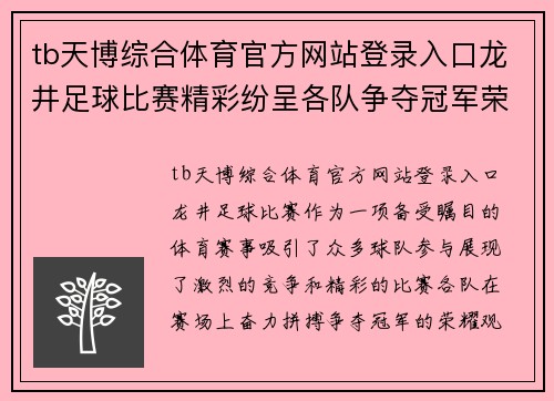 tb天博综合体育官方网站登录入口龙井足球比赛精彩纷呈各队争夺冠军荣耀观众热情高涨
