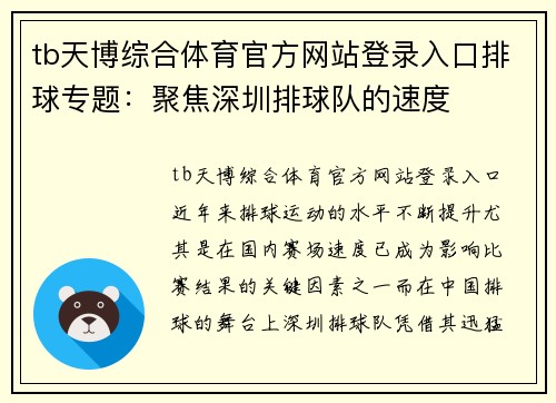 tb天博综合体育官方网站登录入口排球专题：聚焦深圳排球队的速度