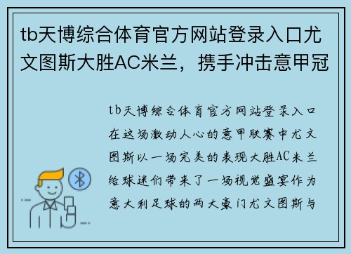 tb天博综合体育官方网站登录入口尤文图斯大胜AC米兰，携手冲击意甲冠军！