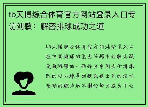 tb天博综合体育官方网站登录入口专访刘敏：解密排球成功之道
