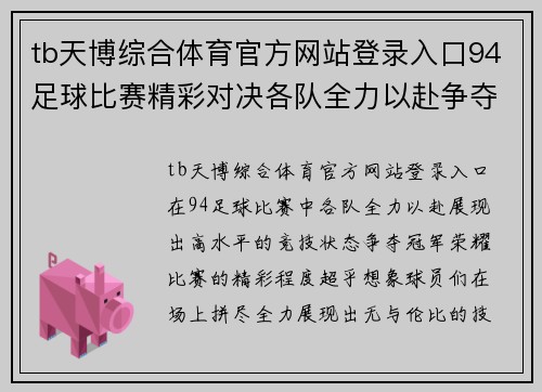 tb天博综合体育官方网站登录入口94足球比赛精彩对决各队全力以赴争夺冠军荣耀