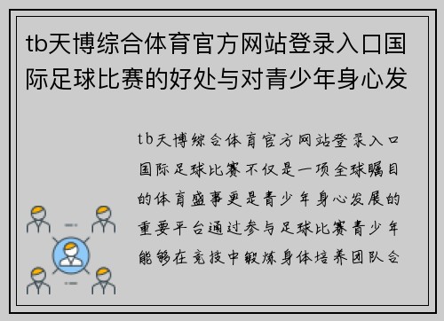 tb天博综合体育官方网站登录入口国际足球比赛的好处与对青少年身心发展的积极影响
