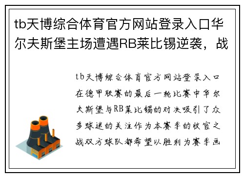 tb天博综合体育官方网站登录入口华尔夫斯堡主场遭遇RB莱比锡逆袭，战平收官赛事