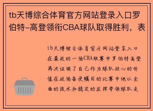 tb天博综合体育官方网站登录入口罗伯特-高登领衔CBA球队取得胜利，表现抢眼成为焦点