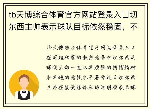 tb天博综合体育官方网站登录入口切尔西主帅表示球队目标依然稳固，不惧豪强挑战