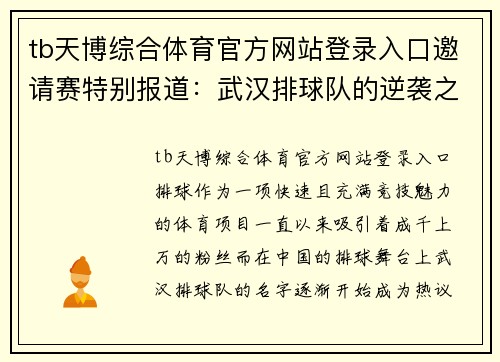 tb天博综合体育官方网站登录入口邀请赛特别报道：武汉排球队的逆袭之旅