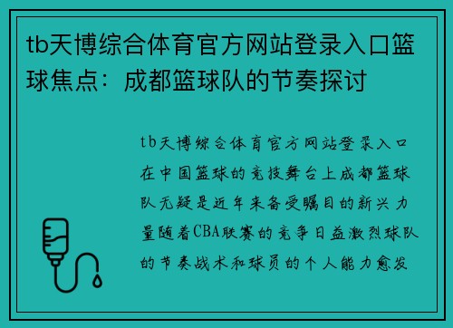 tb天博综合体育官方网站登录入口篮球焦点：成都篮球队的节奏探讨