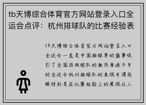 tb天博综合体育官方网站登录入口全运会点评：杭州排球队的比赛经验表现