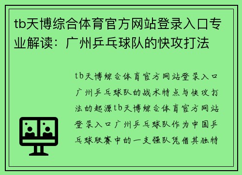 tb天博综合体育官方网站登录入口专业解读：广州乒乓球队的快攻打法